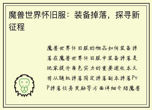 魔兽世界怀旧服：装备掉落，探寻新征程