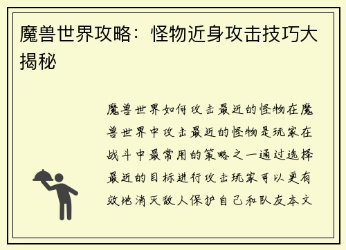 魔兽世界攻略：怪物近身攻击技巧大揭秘