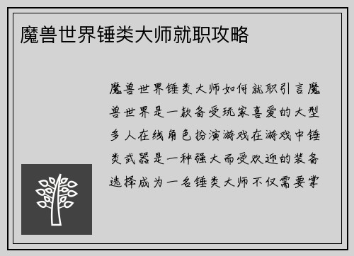 魔兽世界锤类大师就职攻略