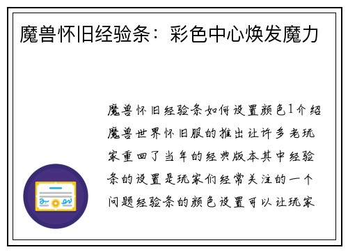 魔兽怀旧经验条：彩色中心焕发魔力