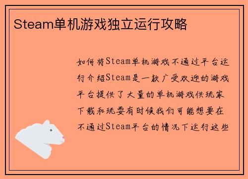 Steam单机游戏独立运行攻略