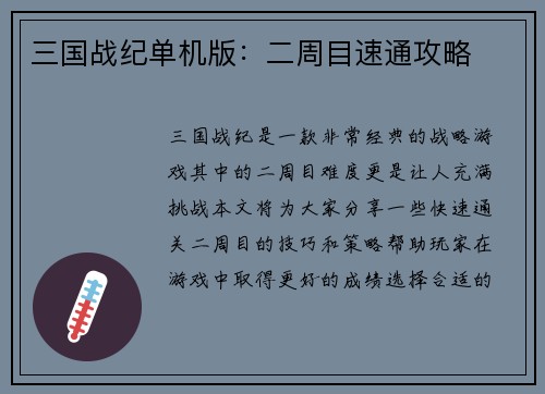 三国战纪单机版：二周目速通攻略
